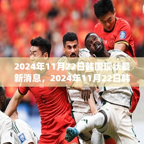 時(shí)代背景下的韓國(guó)最新動(dòng)態(tài)，深度觀察韓國(guó)現(xiàn)狀的進(jìn)展與影響