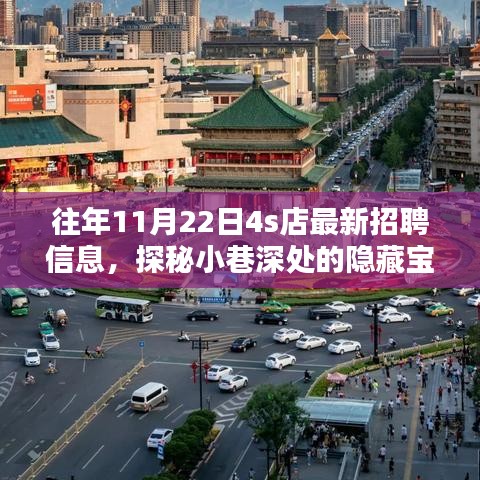 探秘特色4S店，最新招聘信息揭秘，小巷深處的隱藏寶藏職位招募開啟！