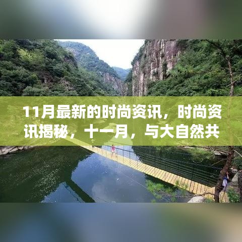 十一月時(shí)尚揭秘，與大自然共舞，探尋內(nèi)心寧靜的時(shí)尚之旅