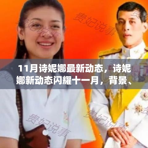 深度解析，詩妮娜十一月新動(dòng)態(tài)背后的背景與地位，閃耀風(fēng)采展現(xiàn)新事件