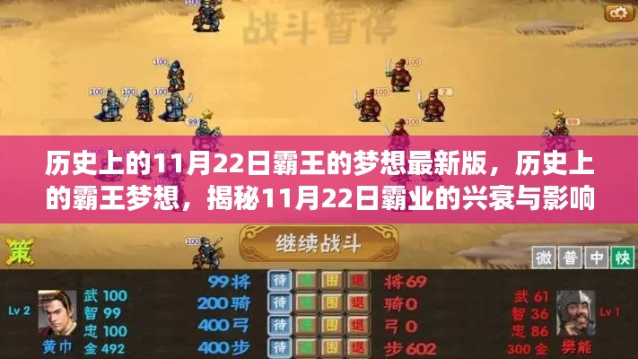 揭秘歷史上的霸王夢(mèng)想，揭秘霸業(yè)興衰與影響，11月22日的特殊意義揭秘