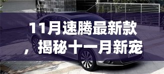 揭秘十一月新寵，速騰最新款的高科技魅力，體驗(yàn)未來科技生活之旅