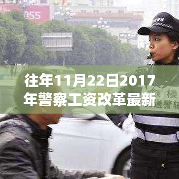 聚焦警察工資改革，最新消息深度解讀與觀點(diǎn)闡述