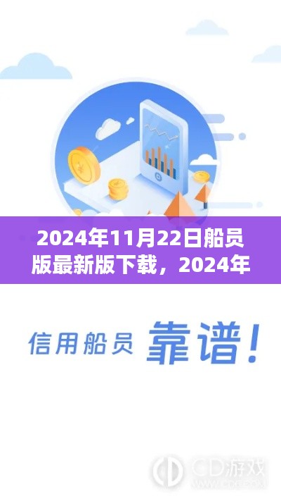2024年全新船員版應(yīng)用下載，引領(lǐng)航海科技，體驗未來航海生活