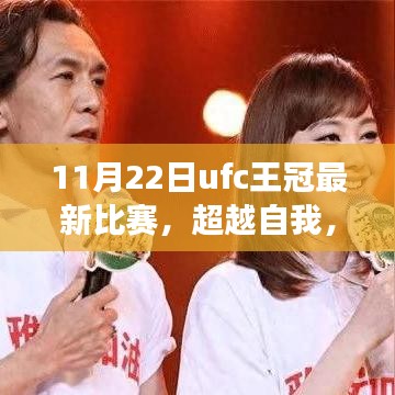 11月22日UFC王冠最新比賽，超越自我，格斗夢想綻放與啟示