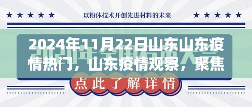 山東疫情觀察，聚焦熱門議題，探討山東疫情發(fā)展趨勢