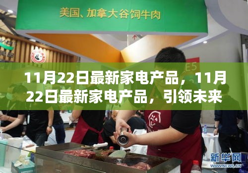 11月22日最新家電產(chǎn)品引領家居生活新潮流