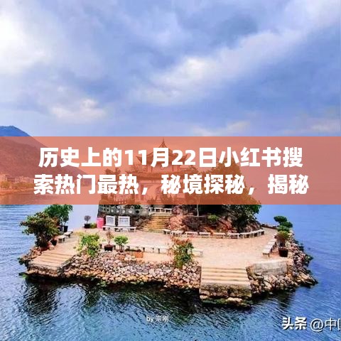 秘境探秘，揭秘歷史神秘日期背后的故事，小紅書熱門搜索聚焦隱藏小巷特色小店！