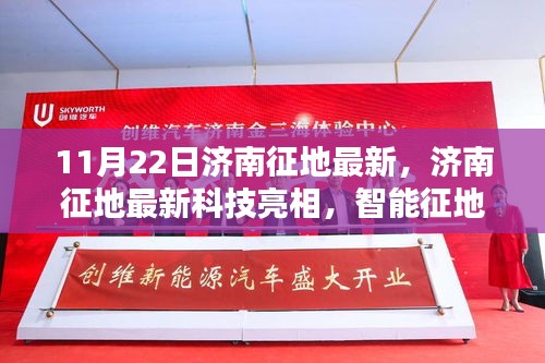濟(jì)南最新征地科技亮相，智能征地先鋒引領(lǐng)未來生活