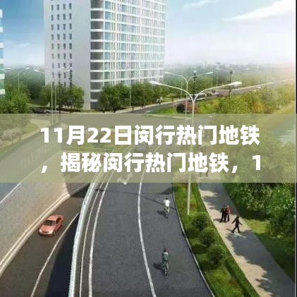 揭秘閔行地鐵魅力，11月22日獨特運營亮點與熱門線路探訪