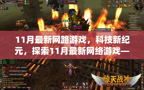 探索未來游戲世界，揭秘11月最新網(wǎng)絡游戲科技紀元無限可能
