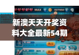 新澳天天開獎(jiǎng)資料大全最新54期129期,處于迅速響應(yīng)執(zhí)行_防御版XPB5.34