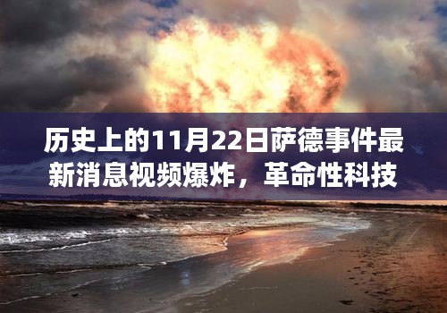 薩德事件最新動(dòng)態(tài)與視頻爆炸預(yù)警系統(tǒng)揭秘，智能防護(hù)新星重磅登場！