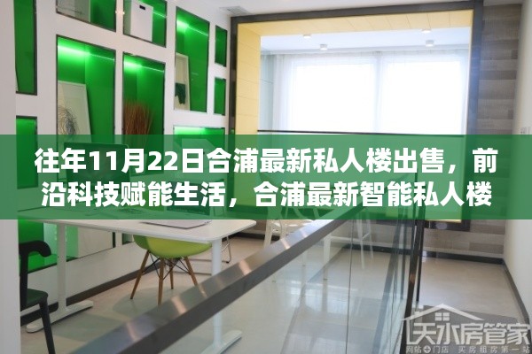 合浦最新智能私人樓出售，前沿科技賦能未來(lái)居住新紀(jì)元體驗(yàn)