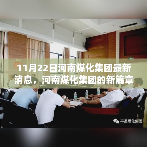 河南煤化集團新篇章，變化中的力量，學習鑄就自信與成就