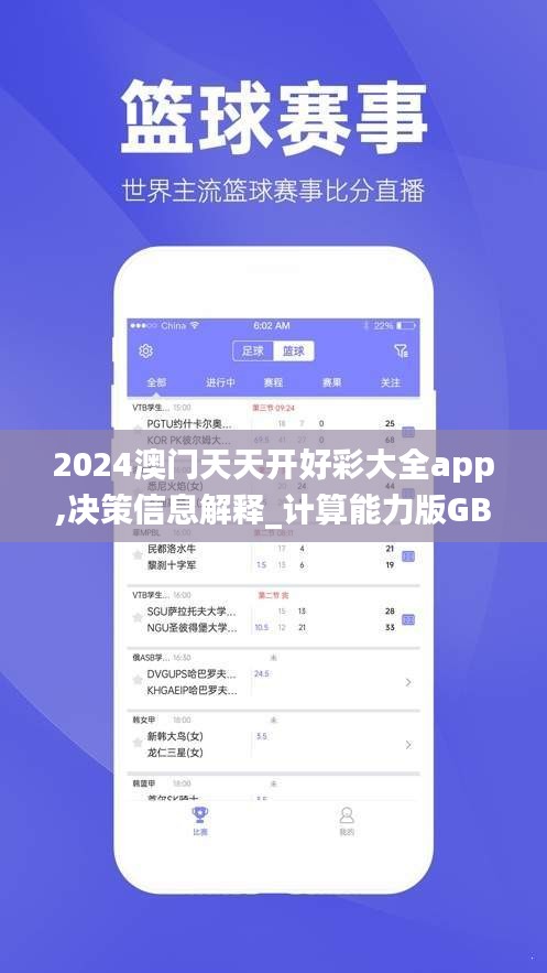 2024澳門(mén)天天開(kāi)好彩大全app,決策信息解釋_計(jì)算能力版GBM5.5