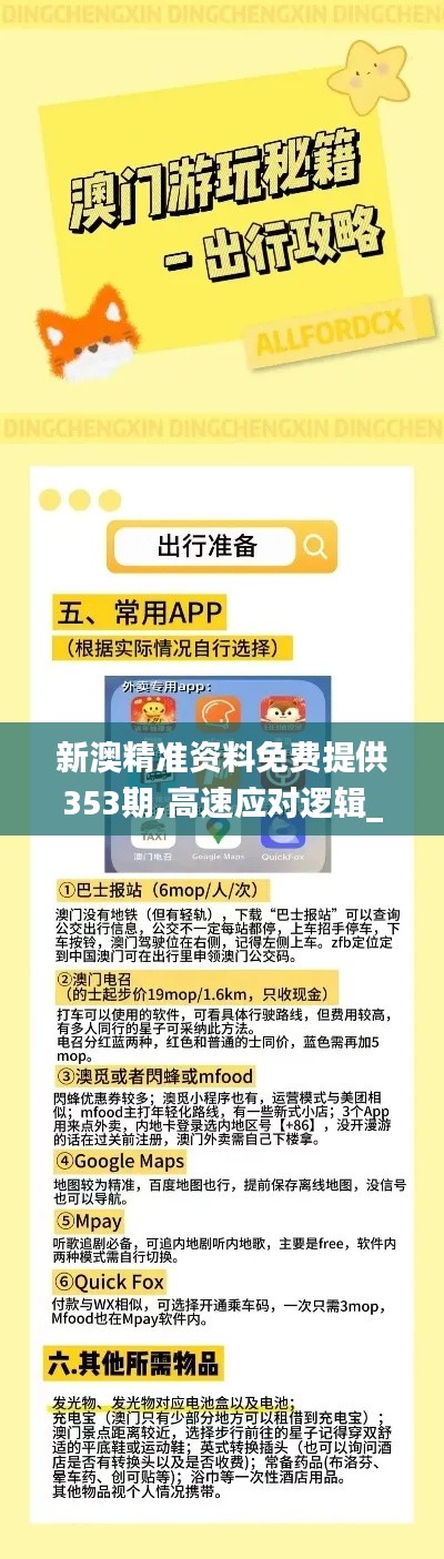 新澳精準(zhǔn)資料免費提供353期,高速應(yīng)對邏輯_超高清版FZE5.16