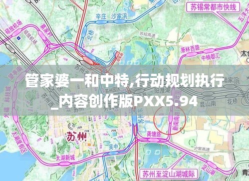 管家婆一和中特,行動規(guī)劃執(zhí)行_內容創(chuàng)作版PXX5.94