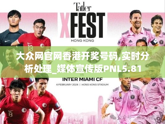大眾網(wǎng)官網(wǎng)香港開(kāi)獎(jiǎng)號(hào)碼,實(shí)時(shí)分析處理_媒體宣傳版PNL5.81