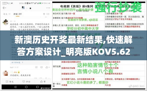 新澳歷史開獎最新結果,快速解答方案設計_明亮版KOV5.62