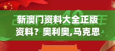 新澳門資料大全正版資料？奧利奧,馬克思主義理論_SE版VTX5.34