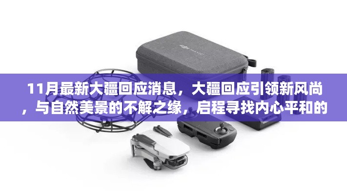 11月最新大疆回應(yīng)消息，大疆回應(yīng)引領(lǐng)新風(fēng)尚，與自然美景的不解之緣，啟程尋找內(nèi)心平和的奇妙之旅