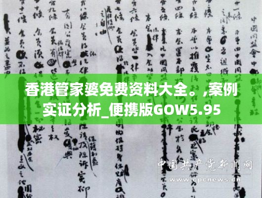 香港管家婆免費(fèi)資料大全。,案例實(shí)證分析_便攜版GOW5.95