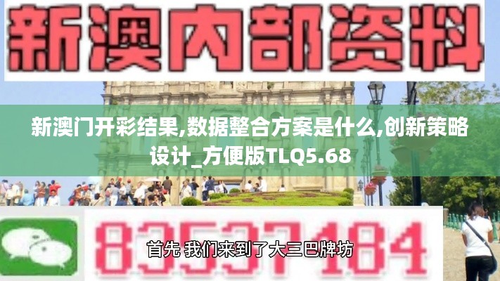 新澳門開(kāi)彩結(jié)果,數(shù)據(jù)整合方案是什么,創(chuàng)新策略設(shè)計(jì)_方便版TLQ5.68