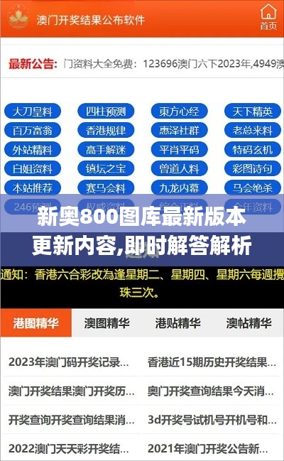 新奧800圖庫最新版本更新內容,即時解答解析分析_設計師版DHV5.48