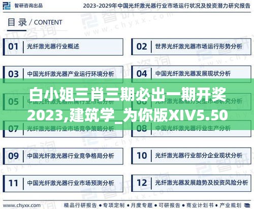 白小姐三肖三期必出一期開獎(jiǎng)2023,建筑學(xué)_為你版XIV5.50