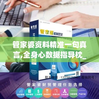 管家婆資料精準(zhǔn)一句真言,全身心數(shù)據(jù)指導(dǎo)枕_高級版EBH5.43