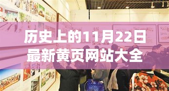 歷史上的今天與最新黃頁網(wǎng)站，探索輝煌閃耀人生舞臺的11月22日