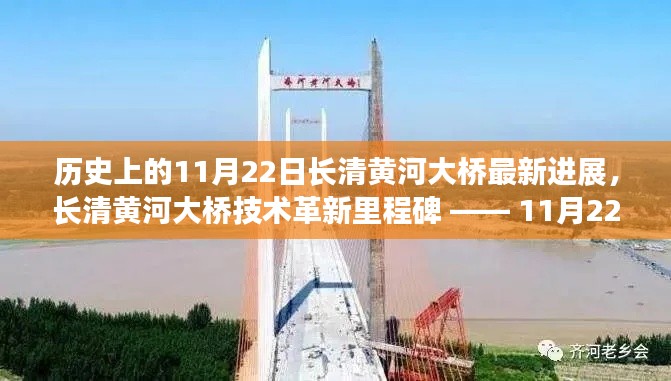 長(zhǎng)清黃河大橋技術(shù)革新里程碑揭秘，最新進(jìn)展與里程碑事件回顧（11月22日更新）