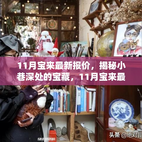 揭秘小巷深處的寶藏，探訪特色小店魅力與最新寶來汽車報(bào)價(jià)