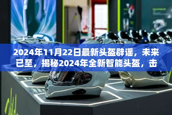 揭秘全新智能頭盔，科技重塑安全防護(hù)，擊破謠言，展望未來(lái)的安全新篇章（2024年最新報(bào)道）