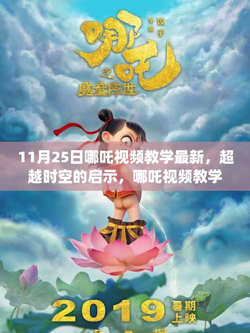 超越時(shí)空的啟示，哪吒視頻教學(xué)新篇章，11月25日獨(dú)家更新