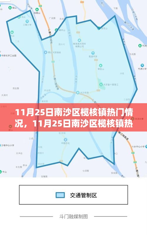 南沙區(qū)欖核鎮(zhèn)熱門情況深度解析與報(bào)道