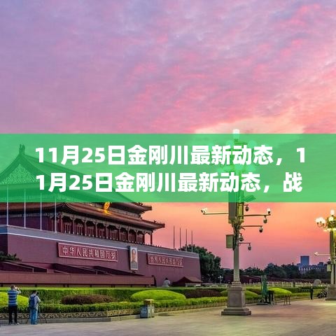 11月25日金剛川最新動(dòng)態(tài)，戰(zhàn)爭(zhēng)與和平的交匯點(diǎn)