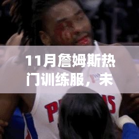 揭秘詹姆斯11月熱門訓練服，科技革新引領健康生活新時代的風采
