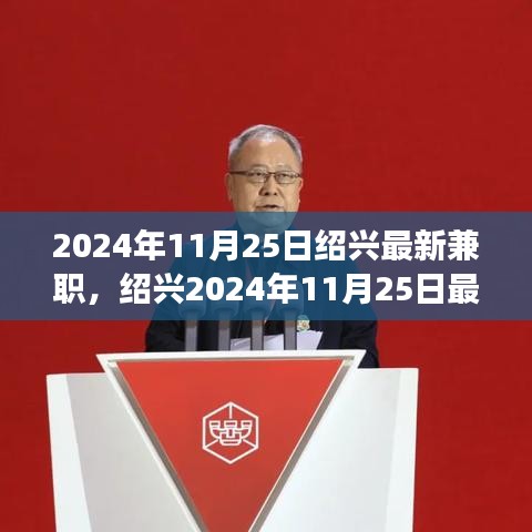 紹興最新兼職信息，與自然共舞的心靈寧?kù)o之旅（2024年11月25日）