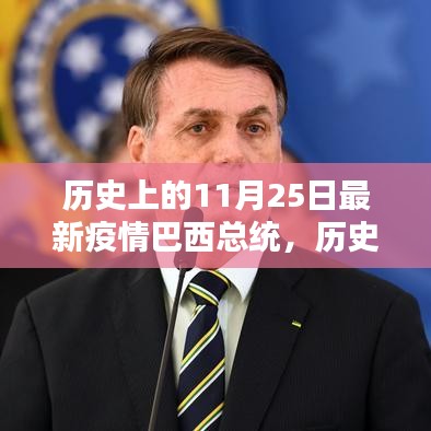 巴西總統(tǒng)在特殊疫情下的抗疫之路，歷史上的回望與揭秘