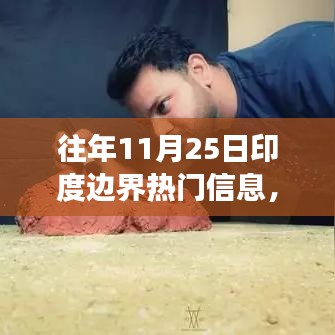 歷年11月25日印度邊界的變遷與勵志故事，以變化為翼，自信翱翔