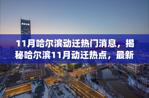 揭秘哈爾濱11月動遷熱點，最新消息與深度解讀