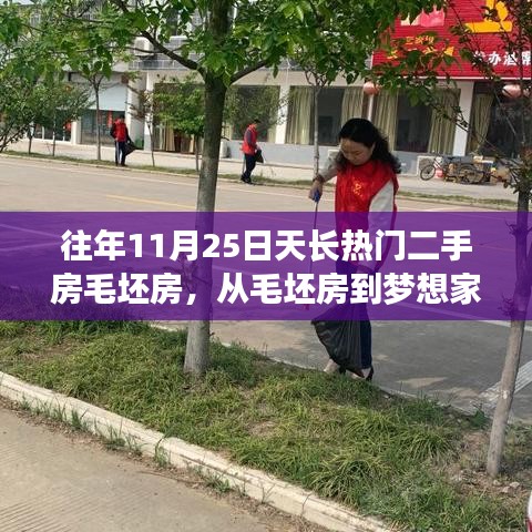 11月25日天長熱門二手房毛坯房背后的勵志故事，從毛坯到夢想家園的蛻變之路