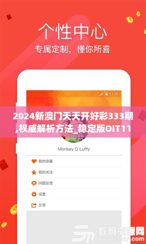 2024新澳門天天開(kāi)好彩333期,權(quán)威解析方法_穩(wěn)定版OIT11.29
