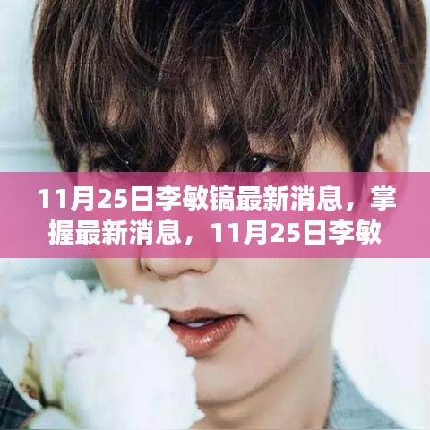 11月25日李敏鎬最新動態(tài)全攻略，掌握最新消息，更新全掌握