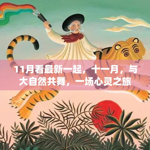 11月看最新一起，十一月，與大自然共舞，一場心靈之旅