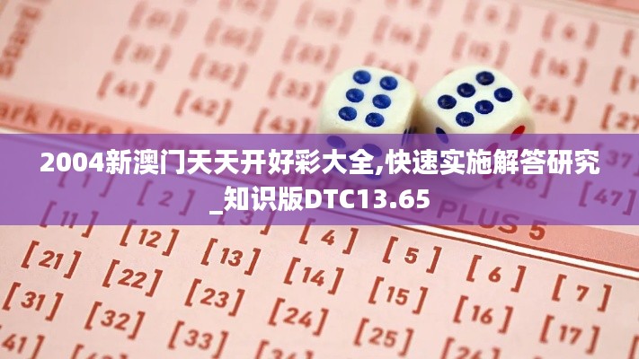 2004新澳門天天開好彩大全,快速實(shí)施解答研究_知識(shí)版DTC13.65