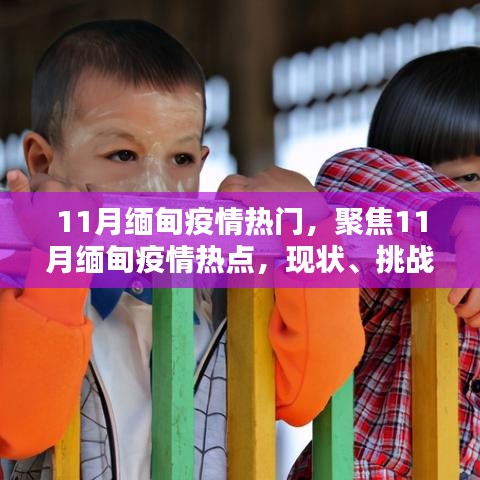 11月緬甸疫情熱點(diǎn)解析，現(xiàn)狀、挑戰(zhàn)與應(yīng)對(duì)策略