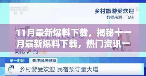 揭秘十一月最新爆料下載，熱門資訊一網(wǎng)打盡！